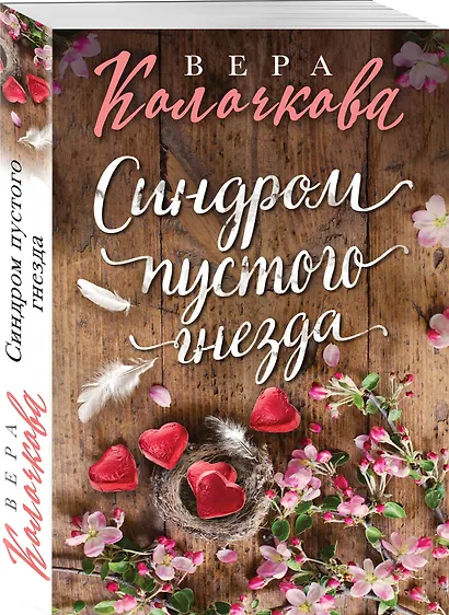 Синдром пустого гнезда - фото 3