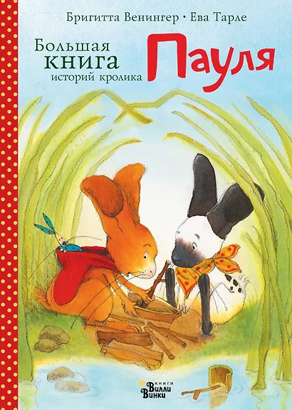 Большая книга историй кролика Пауля - фото 1