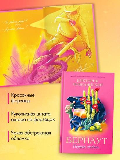 Романы Виктории Побединской. Бернаут. Первая любовь - фото 7