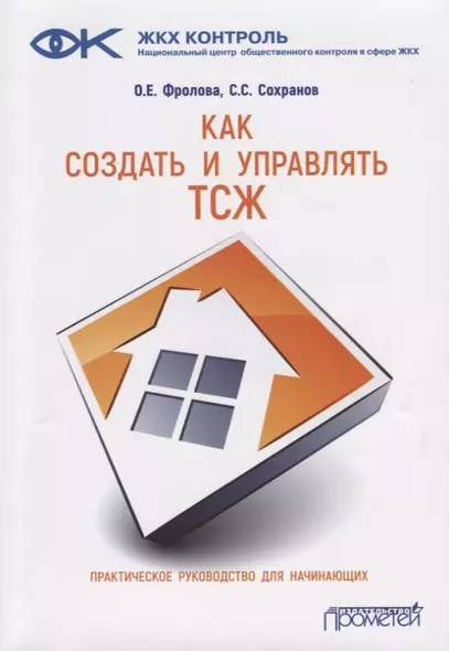 Как создать и управлять ТСЖ. Практическое руководство для начинающих - фото 1