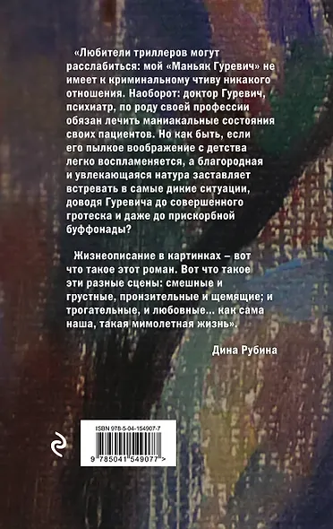 Маньяк Гуревич - фото 2