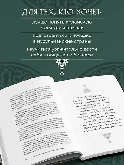Исламский этикет: мусульманские традиции в семье, общении и бизнесе - фото 5