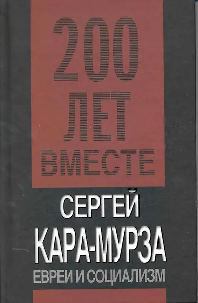 Евреи и социализм - фото 1