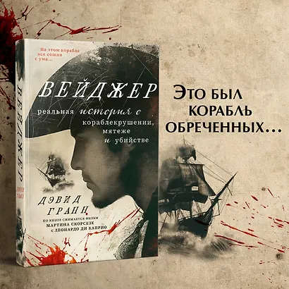 Вейджер. Реальная история о кораблекрушении, мятеже и убийстве - фото 4
