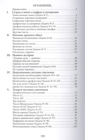 Занимательная арифметика. Загадки и диковинки в мире чисел - фото 2