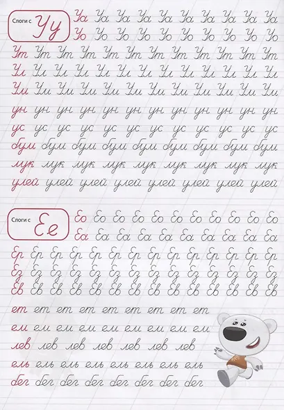 МИ-МИ-МИШКИ. Каллиграфические прописи. ПИШЕМ СЛОГИ - фото 3