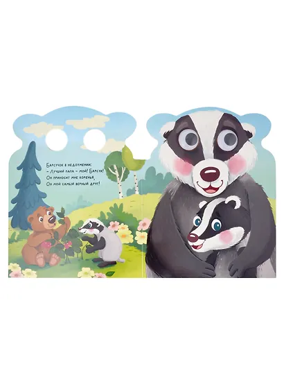 Мой папа самый лучший. Милые книжки с глазками - фото 5