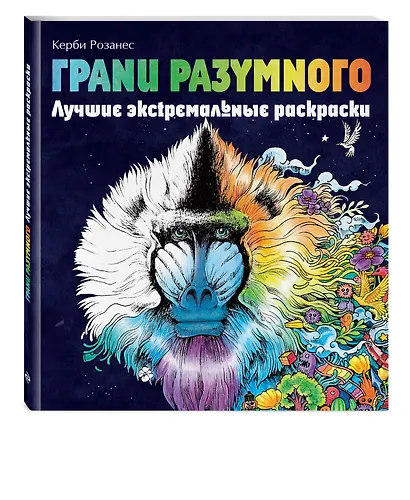 Грани разумного. Лучшие экстремальные раскраски - фото 3