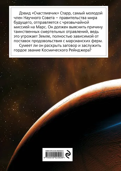 Дэвид Старр, космический рейнджер - фото 2