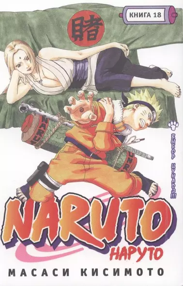 Наруто. Том 18 - Выбор Цунадэ. (Naruto). Манга - фото 1