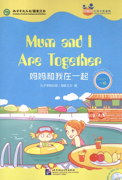 Mum and I Are Together. Level 1: Адаптированная книга для чтения (+CD-ROM) - фото 1