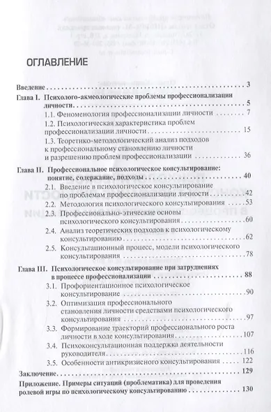 Психологическое консультирование личности в процессе профессионализации. Учебное пособие - фото 2