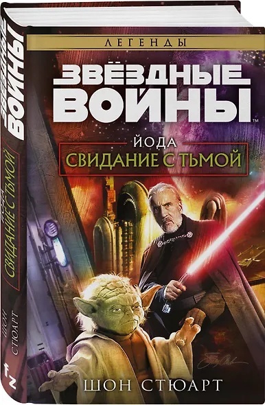 Звёздные войны: Йода. Свидание с тьмой - фото 3