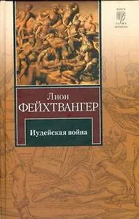Иудейская война - фото 1