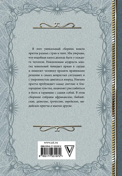 Притчи Большая книга: мудрость всех времен и народов - фото 2