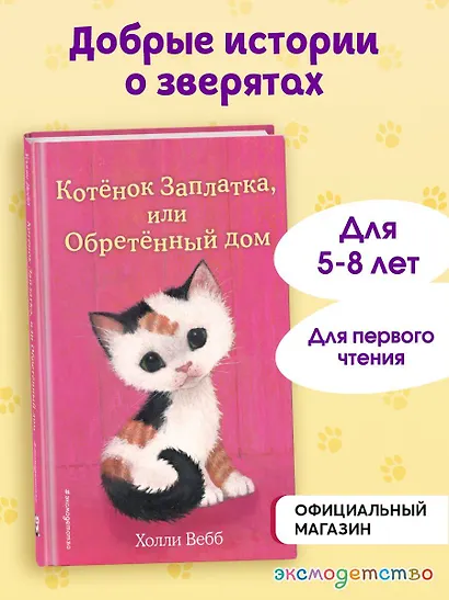 Котенок Заплатка, или Обретенный дом (выпуск 47) - фото 4