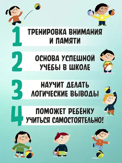 Обучение дошкольника. Книга-тренажер. Вторая ступень - фото 4