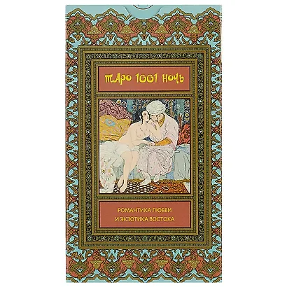 Таро Аввалон, Таро Тысяча и Одна Ночь (Руководство и карты) - фото 2