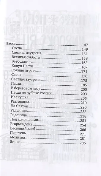 Смертию смерть поправ! Великопостные и пасхальные рассказы - фото 3