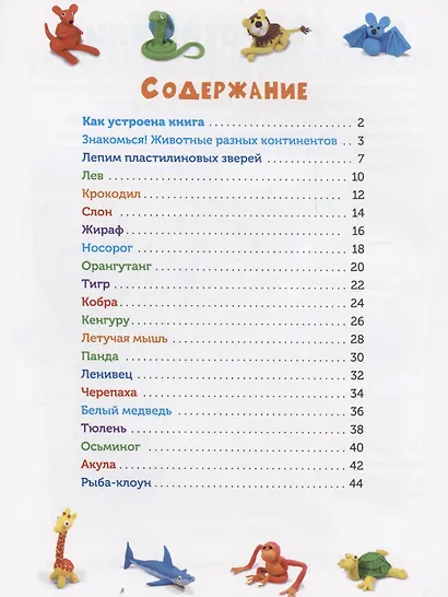 Лепим из пластилина. Изучаем животных - фото 2