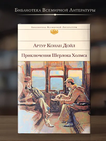 Приключения Шерлока Холмса - фото 4