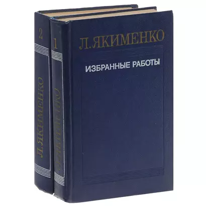 Л. Якименко. Избранные работы. В 2 томах (комплект) - фото 1