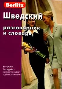 Шведский разговорник и словарь / 3-е изд., испр. - фото 1