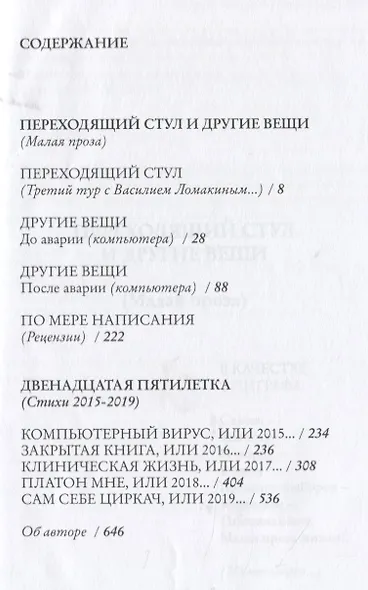 Переходящий стул и другие вещи, или двенадцатая пятилетка… Однотомник - фото 2