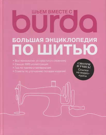 Шьем вместе с Burda. Большая энциклопедия по шитью - фото 1