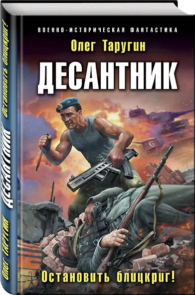Десантник. Остановить блицкриг! - фото 3