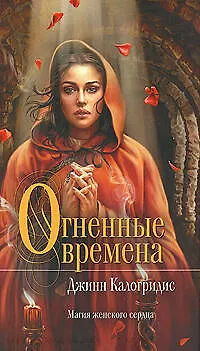 Огненные времена - фото 1