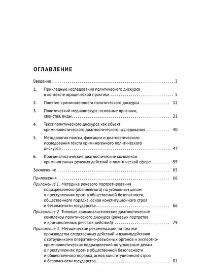 Криминалистическая диагностика криминогенности политического дискурса: учебное пособие - фото 3