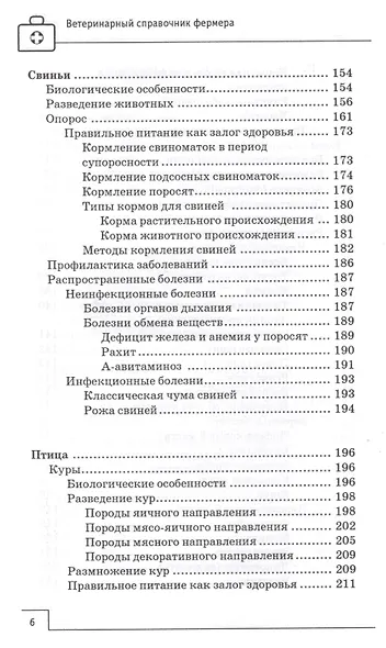 Ветеринарный справочник фермера - фото 6