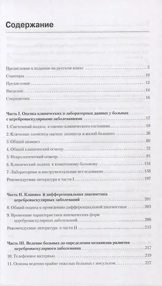 Инсульт. Клиническое руководство. - фото 2