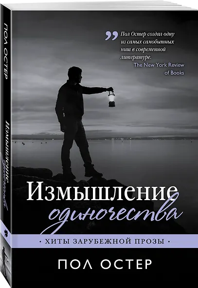 Измышление одиночества - фото 3