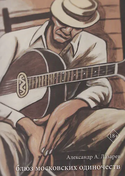 Блюз московских одиночеств - фото 1