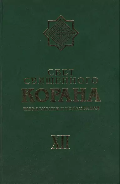 Свет священного Корана: Разьяснения и толкования. Том 12 - фото 1