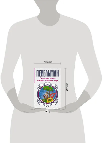 Большая книга занимательных наук - фото 3