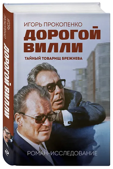 Дорогой Вилли. Тайный товарищ Брежнева. Роман-исследование - фото 3