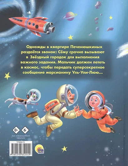 Космические приключения Сёмы Печенюшкина - фото 2