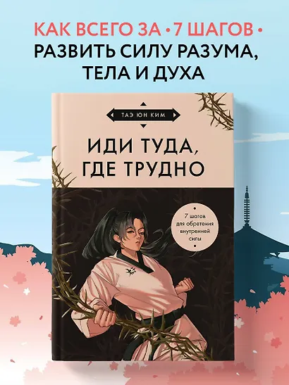 Иди туда, где трудно. 7 шагов для обретения внутренней силы (азиатское оформление) - фото 4