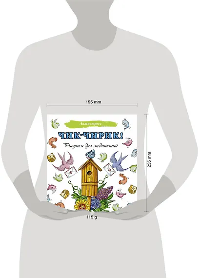 Чик-чирик! Рисунки для медитаций - фото 3