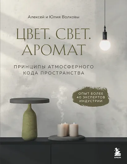 Цвет. Свет. Аромат. Принципы атмосферного кода пространства - фото 1