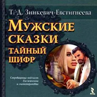 Мужские сказки: тайный шифр / Зинкевич-Евстигнеева Т. (УчКнига) - фото 1