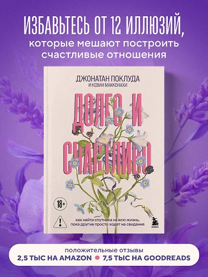 Долго и счастливо. Как найти спутника на всю жизнь, пока другие просто ходят на свидания - фото 4