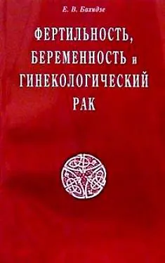 Фертильность беременность и гинекологический рак (мягк). Бахидзе Е. (Диля) - фото 1