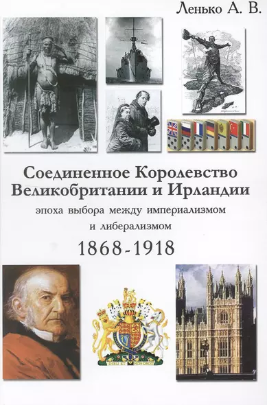 Соединенное Королевство Великобритании и Ирландии эпоха выбора… (Ленько) - фото 1