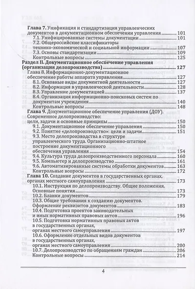 Документоведение и документационное обеспечение управления в условиях цифровой экономики. Учебник для вузов - фото 3