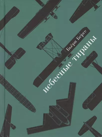 Небесные тираны. Столетняя история бомбардировщиков - фото 1