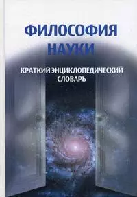 Философия науки. Краткий энциклопедический словарь - фото 1